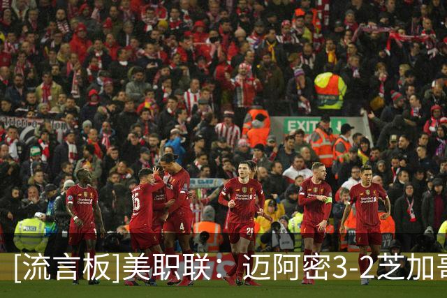 [流言板]美职联：迈阿密3-2芝加哥，苏亚雷斯梅开二度，莱万首秀